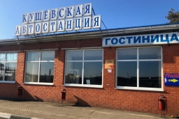 Кущевская автостанция